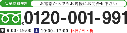 通話料無料 お電話からでもお気軽にお問合せ下さい