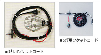 1灯用、5灯用ソケットコード