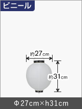 10号丸型ビニール提灯