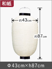 15号長型和紙提灯