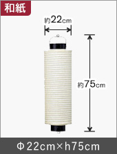 8号桶型和紙提灯