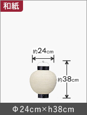 9号丸型和紙提灯