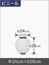 9号丸型ビニール提灯