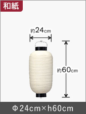 9号長型和紙提灯