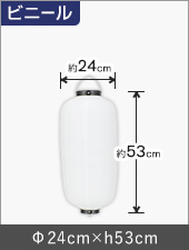 9号長型ビニール提灯