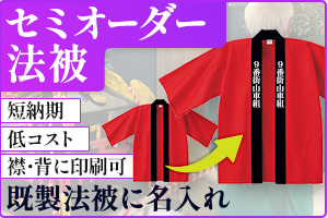 セミオーダー法被|既製法被に名入れ