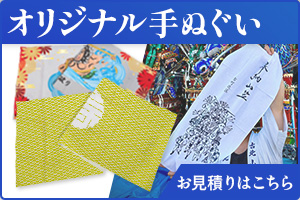 オリジナル手ぬぐい|既製法被に名入れ