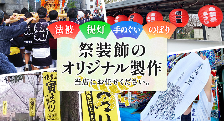 祭装飾のオリジナル製作当店にお任せください