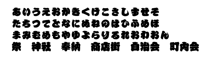 籠文字フォント見本