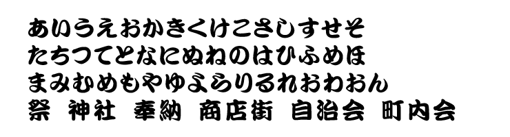 勘亭流フォント見本