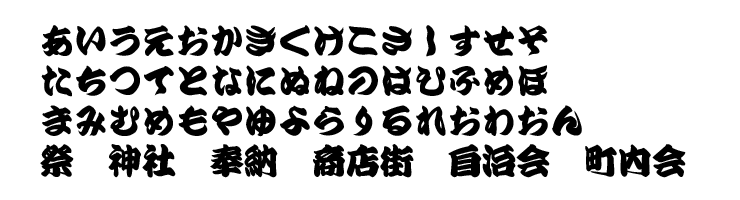 寄席文字フォント見本