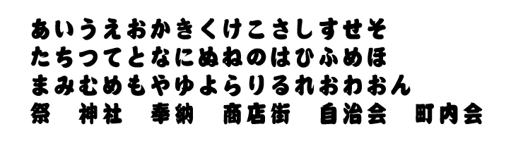 相撲文字フォント見本