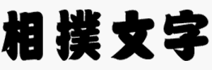 相撲文字