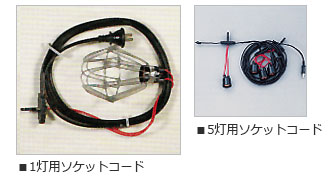 1灯用・5灯用ソケットコード