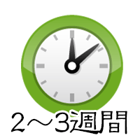 2~3週間