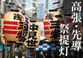 高張・先導祭提灯