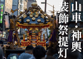 山車・神輿装飾祭提灯