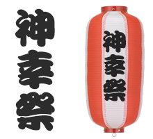勘亭流書体デザイン例
