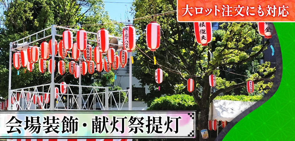 会場装飾・献灯祭提灯|大ロット注文にも対応