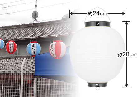 9号丸型ビニール提灯サイズイメージと製作実績
