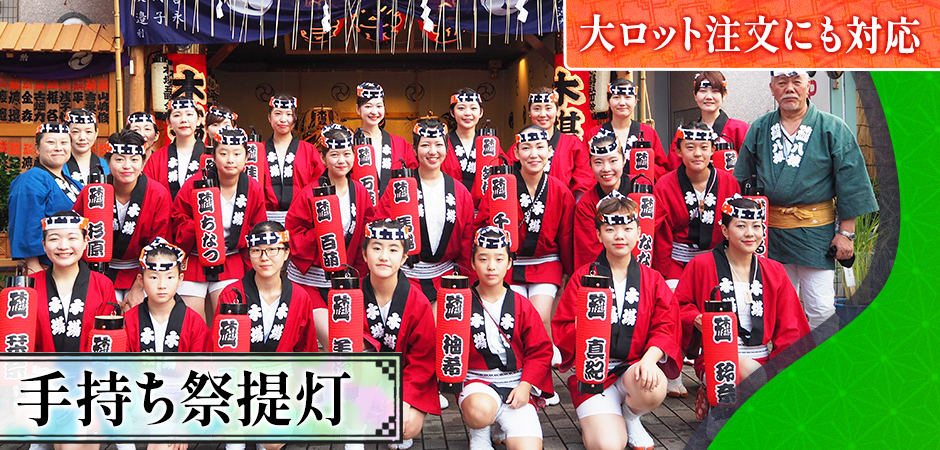 手持ち祭提灯|大ロット注文にも対応