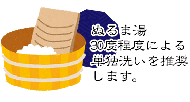 ぬるま湯30度程度による単独手洗いを推奨します