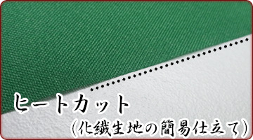 ヒートカット(化繊生地の簡易仕立て)