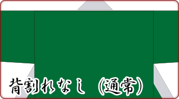 背割れなし(通常)