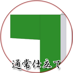 通常仕立て