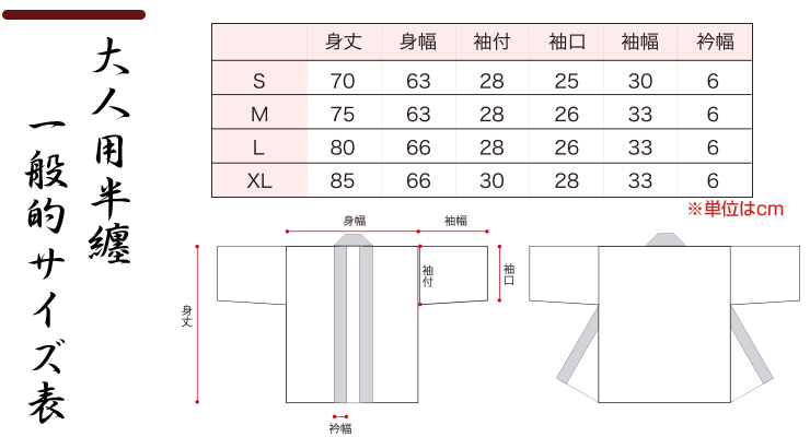 大人用半纏一般サイズ表