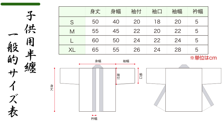 子供用半纏の一般的サイズ表