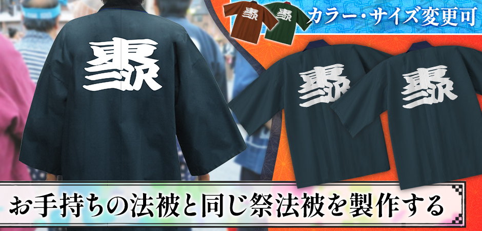 お手持ちの法被と同じ祭法被を製作する|カラー・サイズ変更可