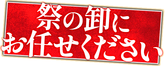 祭の卸にお任せください