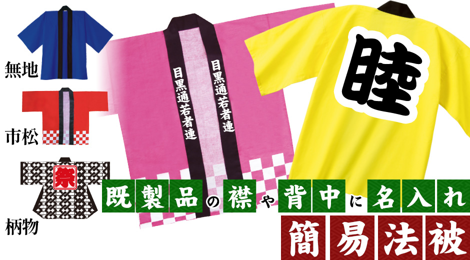 既製品の襟や背中に名入れ|簡易半被