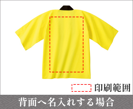 背面へ名入れする場合