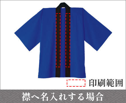 襟へ名入れする場合