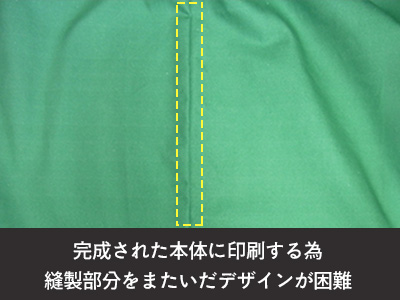完成された本体に印刷する為、縫製部分をまたいだデザインが困難
