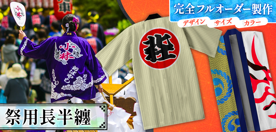 祭用長半纏|デザイン・サイズ・カラー完全フルオーダー製作