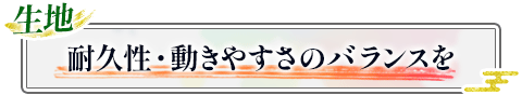 生地|耐久性・動きやすさのバランスを