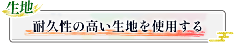 生地|耐久性の高い生地を使用する