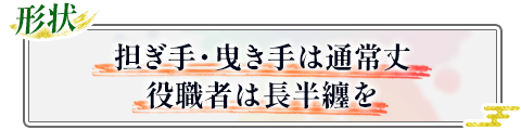 形状|担ぎ手・曳き手は通常丈、役職者は長半纏を