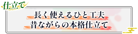 仕立て|長く使えるひと工夫、昔ながらの本格仕立て