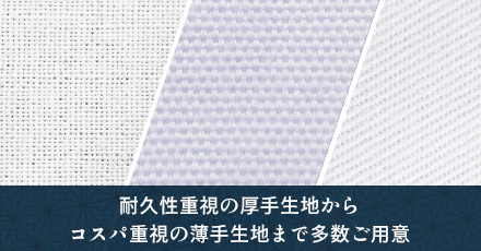 耐久性重視の厚手生地からコスパ重視の薄手生地まで多数ご用意