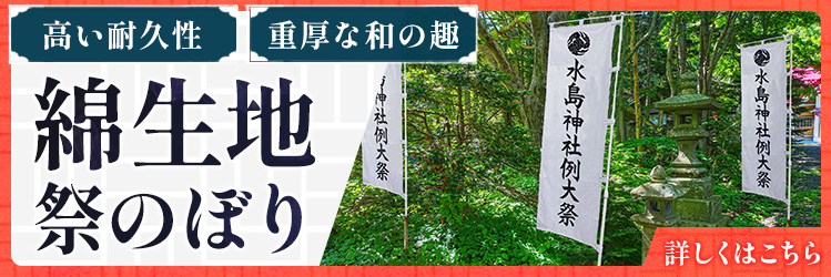 綿生地祭のぼり|高い耐久性・重厚な和の趣