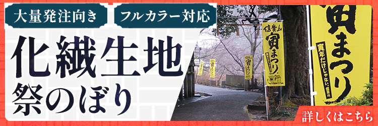 化繊生地祭のぼり|大量発注向き・フルカラー対応