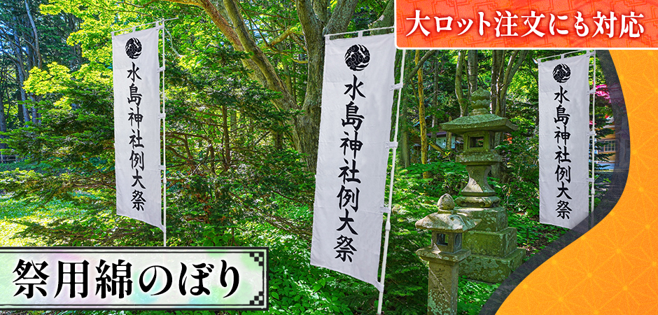 祭用綿のぼり|大ロット注文にも対応