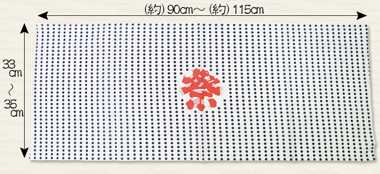 縦33~35cm、横約90~約115cm