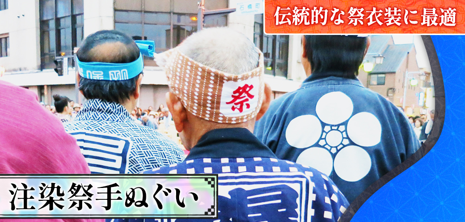 注染祭手ぬぐい|伝統的な祭衣装に最適