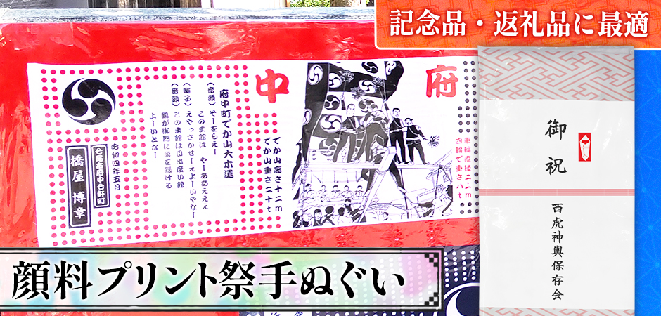 顔料プリント祭手ぬぐい|記念品・返礼品に最適