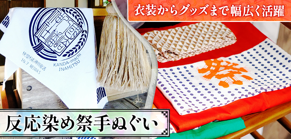 反応染め祭手ぬぐい|衣装からグッズまで幅広く活躍